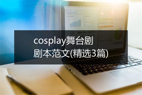 cosplay舞台剧剧本范文(精选3篇)