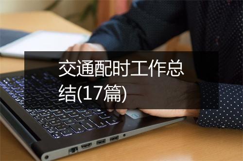 交通配时工作总结(17篇)