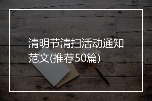 清明节清扫活动通知范文(推荐50篇)