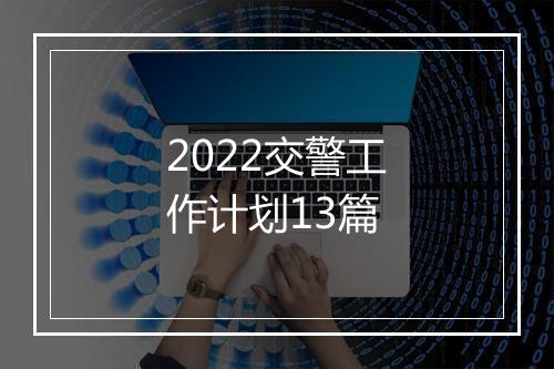 2022交警工作计划13篇