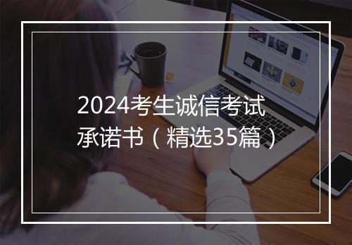 2024考生诚信考试承诺书(精选35篇)