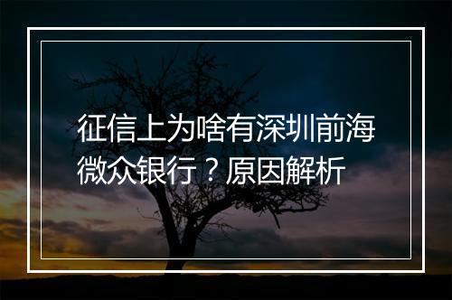 征信上为啥有深圳前海微众银行?原因解析