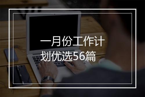 一月份工作计划优选56篇