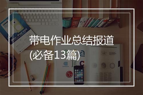 带电作业总结报道(必备13篇)