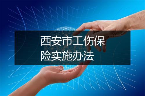 西安市工伤保险实施办法