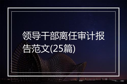 领导干部离任审计报告范文(25篇)