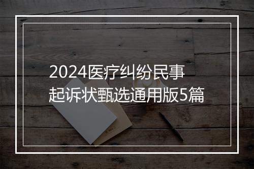 2024医疗纠纷民事起诉状甄选通用版5篇