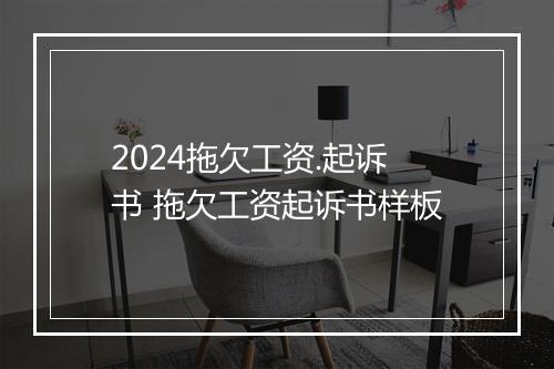 2024拖欠工资.起诉书 拖欠工资起诉书样板