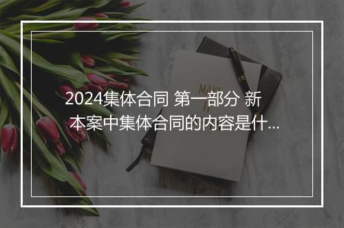 2024集体合同 第一部分 新 本案中集体合同的内容是什么
