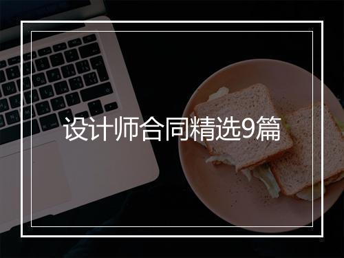 设计师合同精选9篇