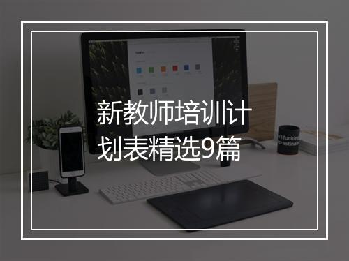 新教师培训计划表精选9篇