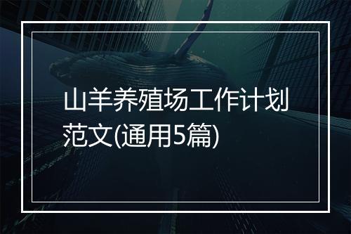山羊养殖场工作计划范文(通用5篇)