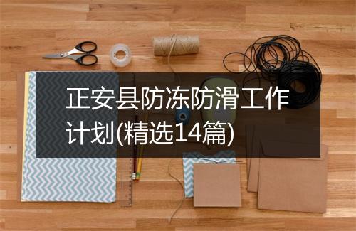 正安县防冻防滑工作计划(精选14篇)
