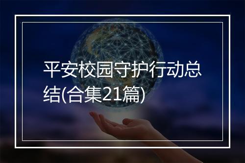 平安校园守护行动总结(合集21篇)