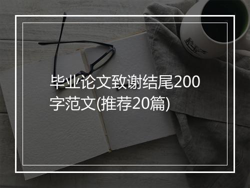 毕业论文致谢结尾200字范文(推荐20篇)