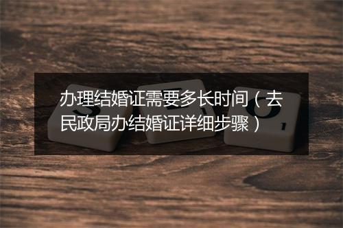 办理结婚证需要多长时间(去民政局办结婚证详细步骤)