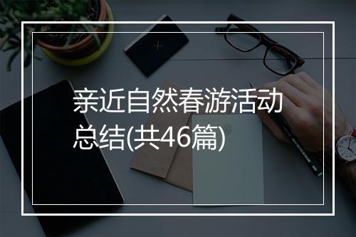 亲近自然春游活动总结(共46篇)