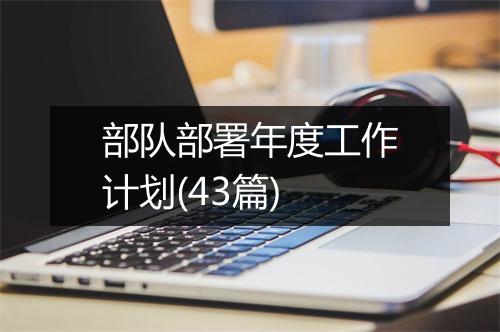 部队部署年度工作计划(43篇)