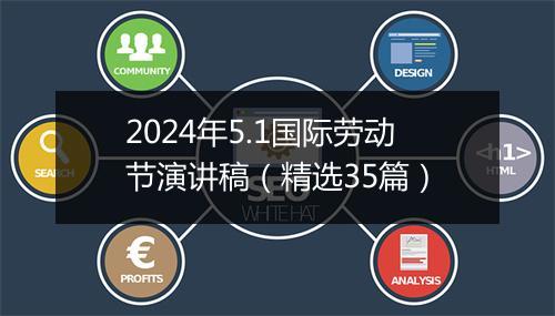 2024年5.1国际劳动节演讲稿(精选35篇)