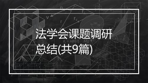 法学会课题调研总结(共9篇)