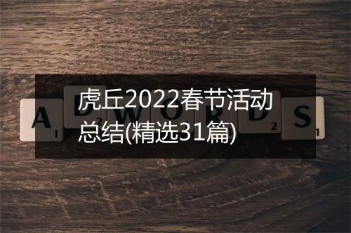 虎丘2022春节活动总结(精选31篇)