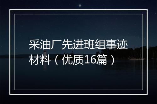采油厂先进班组事迹材料(优质16篇)