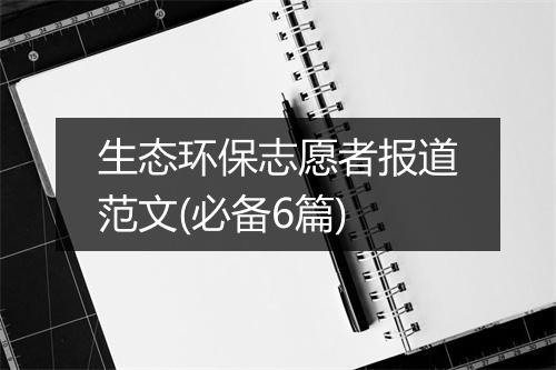 生态环保志愿者报道范文(必备6篇)