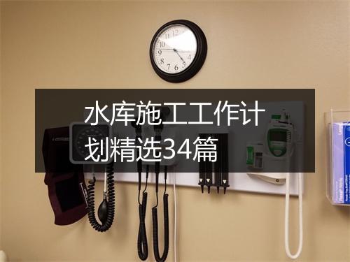水库施工工作计划精选34篇