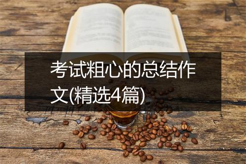 考试粗心的总结作文(精选4篇)