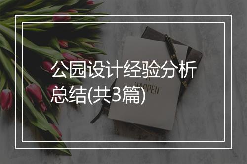 公园设计经验分析总结(共3篇)