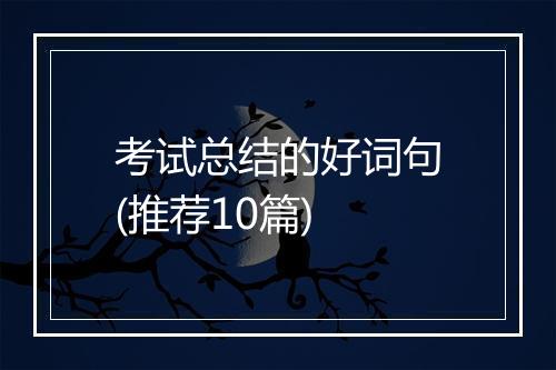 考试总结的好词句(推荐10篇)
