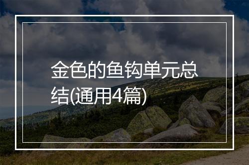 金色的鱼钩单元总结(通用4篇)