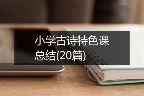 小学古诗特色课总结(20篇)