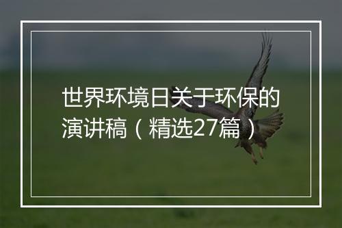 世界环境日关于环保的演讲稿(精选27篇)