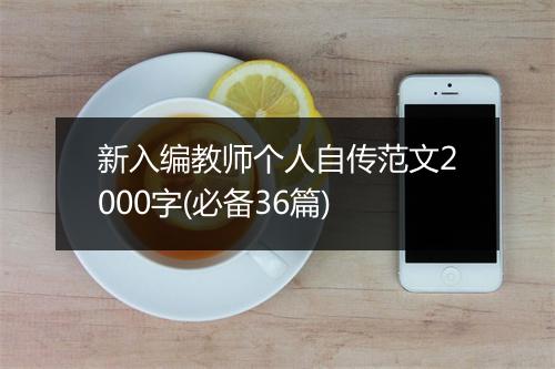 新入编教师个人自传范文2000字(必备36篇)