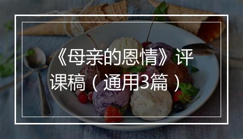 《母亲的恩情》评课稿(通用3篇)