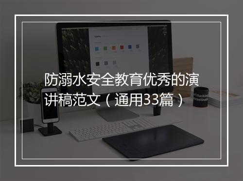 防溺水安全教育优秀的演讲稿范文(通用33篇)