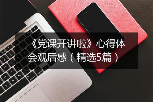 《党课开讲啦》心得体会观后感(精选5篇)