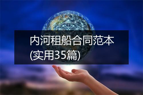 内河租船合同范本(实用35篇)