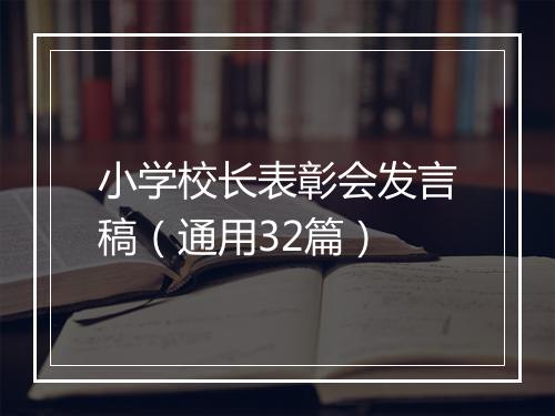 小学校长表彰会发言稿(通用32篇)