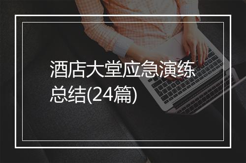 酒店大堂应急演练总结(24篇)