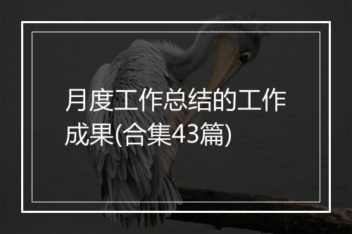 月度工作总结的工作成果(合集43篇)