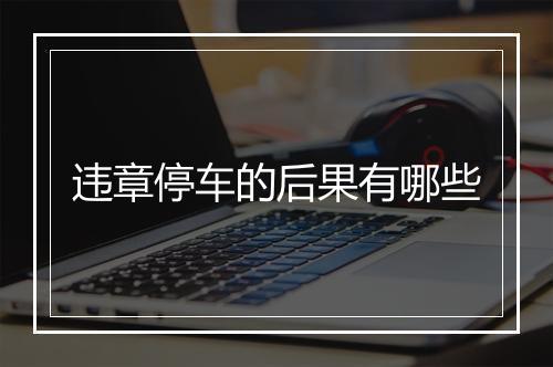 违章停车的后果有哪些