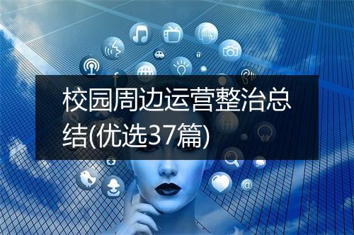 校园周边运营整治总结(优选37篇)