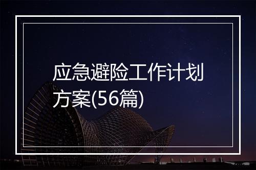 应急避险工作计划方案(56篇)