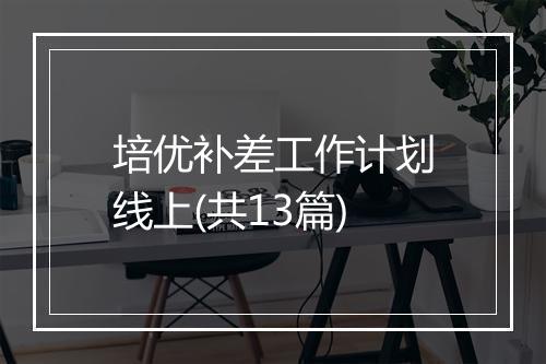 培优补差工作计划线上(共13篇)