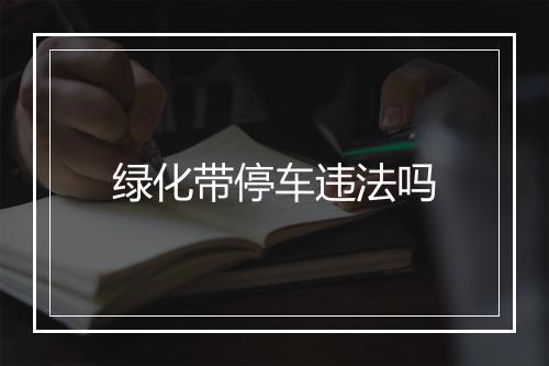 绿化带停车违法吗