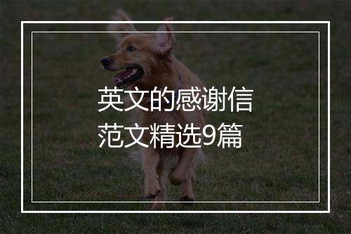 英文的感谢信范文精选9篇