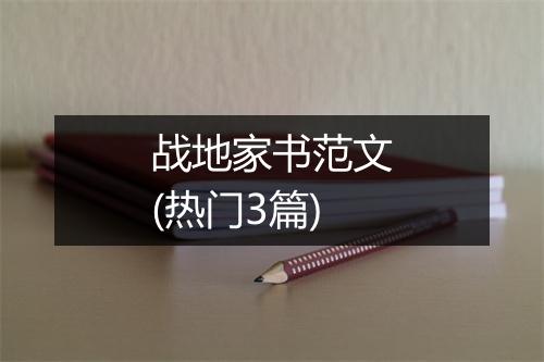 战地家书范文(热门3篇)