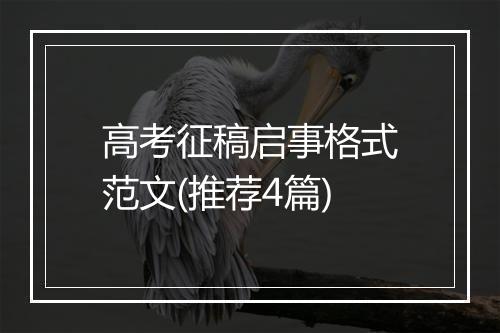 高考征稿启事格式范文(推荐4篇)